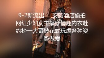 9-2新流出❤️安防酒店偷拍网红少妇女主播穿情趣内衣赴约榜一大哥被花式玩虐各种姿势做爱