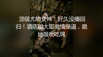 绿帽老公与好友酒店群交3P娇妻 穿学妹制服操更有情趣 骑着好友J8顶操 上面裹屌