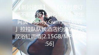 【新片速遞】  ✨【OF付费订阅不断更新】知名华人留学生网黄「Spicy Gum」「刘玥」拉拉队队长酒店约会胡渣大叔浴缸调情[2.15GB/MP4/49:56]