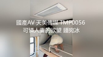 國產AV 天美傳媒 TMP0056 可憐人妻的欲望 鍾宛冰