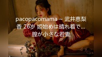 pacopacomama ~ 武井恵梨香 26岁 姫始めは晴れ着で…膣が小さな若妻