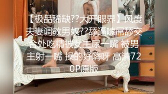 厕拍漂亮小妹妹上厕所,发现厕所只有她一个人果断伸手摸她B,摸了一手黏糊糊的透明白带,还把妹子吓