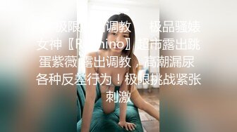 ❤️巅峰女神顶级精盆❤️颜值身材天花板级 在外端庄喜欢温柔女神私下是爸爸的玩物 穷人的女神富人的精盆 被金主各种啪啪蹂躏