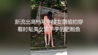 新流出高档写字楼女厕偷拍穿着时髦美女黑乎乎的肥鲍鱼