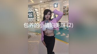 包养的小情妇美眉 (2)