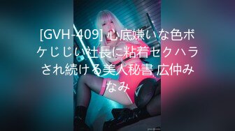 [GVH-409] 心底嫌いな色ボケじじい社長に粘着セクハラされ続ける美人秘書 広仲みなみ