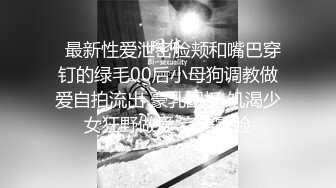   最新性爱泄密脸颊和嘴巴穿钉的绿毛00后小母狗调教做爱自拍流出 豪乳圆挺 饥渴少女狂野做爱 完美露脸