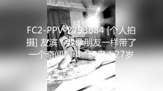 FC2-PPV-2793684 [个人拍摄] 友滨！我像朋友一样带了一个奇闻趣事☆明日香27岁