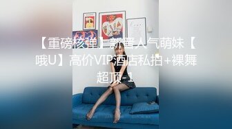 【重磅核弹】新晋人气萌妹【哦U】高价VIP酒店私拍+裸舞超顶-1