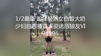 1/2最新 韵味轻熟女白皙大奶少妇自慰搔首弄姿诱惑狼友VIP1196