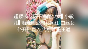 超顶校花极下海美少女▌小敏儿▌潜规则公司女网红 白丝女仆开档直入 内射才是王道