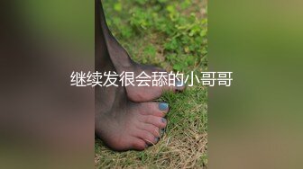 继续发很会舔的小哥哥