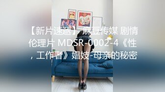 【新片速遞】 麻豆传媒 剧情伦理片 MDSR-0002-4《性，工作者》娼妓-母亲的秘密