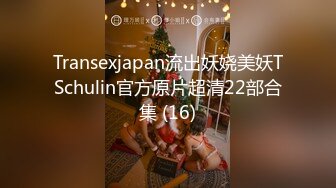 Transexjapan流出妖娆美妖TSchulin官方原片超清22部合集 (16)