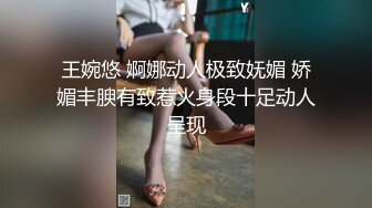 王婉悠 婀娜动人极致妩媚 娇媚丰腴有致惹火身段十足动人呈现