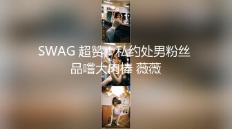 SWAG 超赞！私约处男粉丝 品嚐大肉棒 薇薇