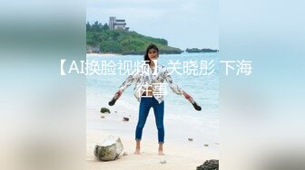 【AI换脸视频】关晓彤 下海往事