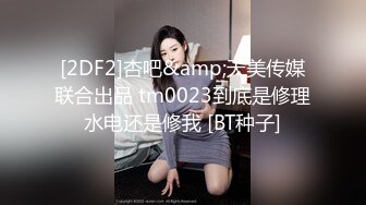 【极品淫娃媛媛性爱记】生理期被安排与专业妓女一起宾馆接客双飞 无奈口爆 复古画风别样风情 高清1080P原版无水印