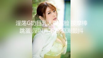 淫荡G奶巨乳人妻露脸 按摩棒跳蛋 淫叫声不断 高潮颤抖