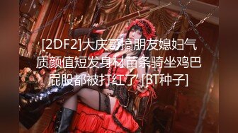 [2DF2]大庆哥搞朋友媳妇气质颜值短发身材苗条骑坐鸡巴屁股都被打红了 [BT种子]