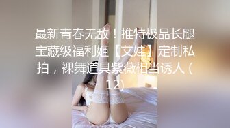 最新青春无敌！推特极品长腿宝藏级福利姬【艾娃】定制私拍，裸舞道具紫薇相当诱人 (12)