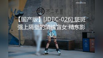 【国产版】[JDBC-026] 斑斑 强上隔壁的清纯盲女 精东影业