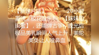 【新速片遞】   ♈ ♈ ♈ 20小时重磅，校花音乐系！【妹妹的闺蜜】，还能弹古筝，脱光后极品美乳瞬间人气上升，美轮美奂让人喷鼻血！