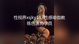 性视界xsjky113性感瑜伽教练色诱男学员