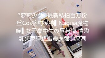 ?萝莉少女? 最新私拍百万粉丝Cos签约模特▌Nagisa魔物喵▌女子高中生の昼与夜 情趣乳夹束缚跳蛋震逼强制高潮