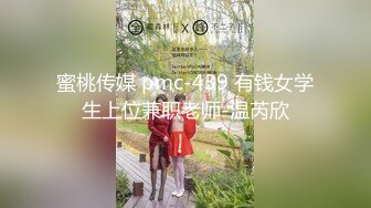 蜜桃传媒 pmc-439 有钱女学生上位兼职老师-温芮欣