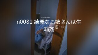 n0081 綺麗なお姉さんは生輪姦