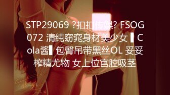 STP29069 ?扣扣传媒? FSOG072 清纯窈窕身材美少女 ▌Cola酱▌包臀吊带黑丝OL 妥妥榨精尤物 女上位宫腔吸茎