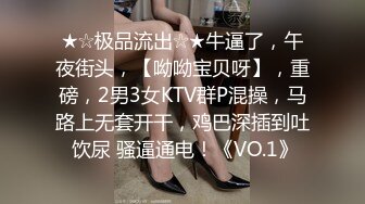 ★☆极品流出☆★牛逼了，午夜街头，【呦呦宝贝呀】，重磅，2男3女KTV群P混操，马路上无套开干，鸡巴深插到吐 饮尿 骚逼通电！《VO.1》