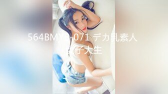 564BMYB-071 デカ乳素人 女子大生