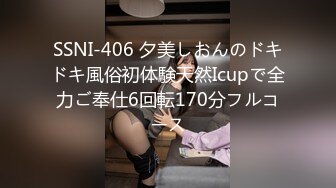 SSNI-406 夕美しおんのドキドキ風俗初体験天然Icupで全力ご奉仕6回転170分フルコース