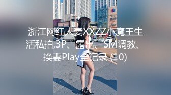 浙江网红人妻XXZZ小魔王生活私拍,3P、露出、SM调教、换妻Play全记录 (10)