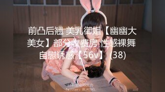 前凸后翘 美乳御姐【幽幽大美女】部分收费房 性感裸舞 自慰诱惑【56v】 (38)