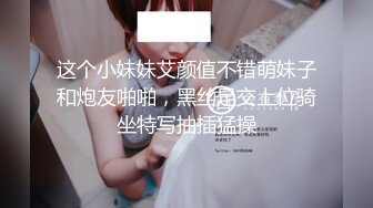 这个小妹妹艾颜值不错萌妹子和炮友啪啪，黑丝足交上位骑坐特写抽插猛操