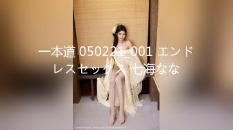 一本道 050221_001 エンドレスセックス 七海なな