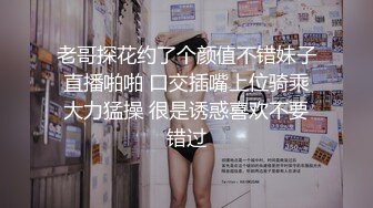 老哥探花约了个颜值不错妹子直播啪啪 口交插嘴上位骑乘大力猛操 很是诱惑喜欢不要错过