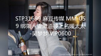 STP31699 麻豆传媒 MM-059 绑架人妻黑道硬上名媛太太-吴梦梦 VIP0600