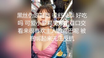 黑丝伪娘贴贴 很舒服乖 好吃吗 可爱小萝莉男娘跪着口交看来很喜欢主人的鸡巴呢 被捆绑起来无法反抗