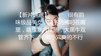 【新片速遞 】黑丝熟女人妻 浑圆的臀部 饱满的鲍鱼 细腻的呻吟声与硕大的体格形成鲜明的对比 