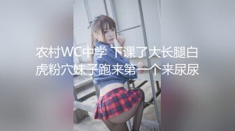 科技园蹲守 穿着黑纱裙透明内裤的眼镜妹