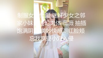 制服女仆性爱 迷奸少女之邻家小妹の迷幻肉体 薇薇 抽插饱满阴户 美妙快感潮红脸颊 忘我享受小穴入侵