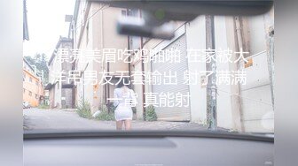 【新片速遞】   【核弹❤️爆乳女神】91情深叉喔✨ 母狗养成记鞭打捆绑调教 狂艹白虎蜜穴 性瘾女神欲求不满 口爆后继续中出