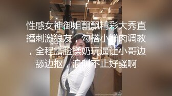 性感女神御姐飘飘精彩大秀直播刺激狼友，勾搭小鲜肉调教，全程露脸揉奶玩逼让小哥边舔边抠，浪叫不止好骚啊