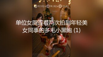 单位女厕连着两次拍到年轻美女同事的多毛小黑鲍 (1)