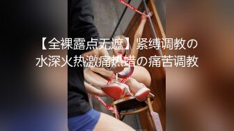 【全裸露点无遮】紧缚调教の水深火热激痛热蜡の痛苦调教!