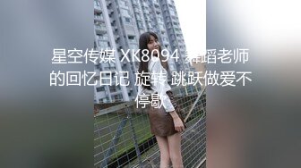 星空传媒 XK8094 舞蹈老师的回忆日记 旋转 跳跃做爱不停歇